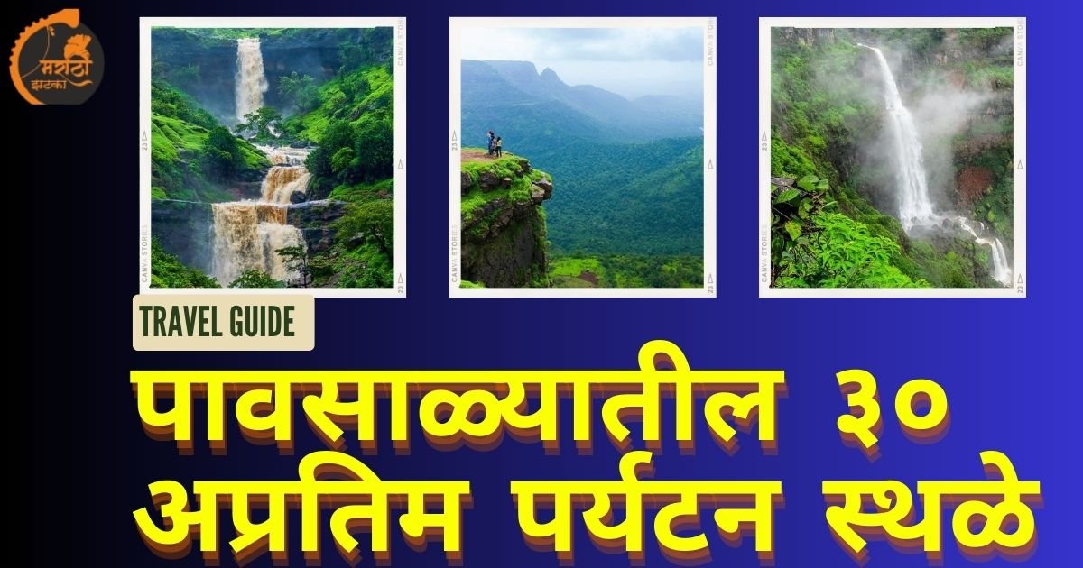 PLACES TO VISIT IN MONSOON IN MAHARASHTRA