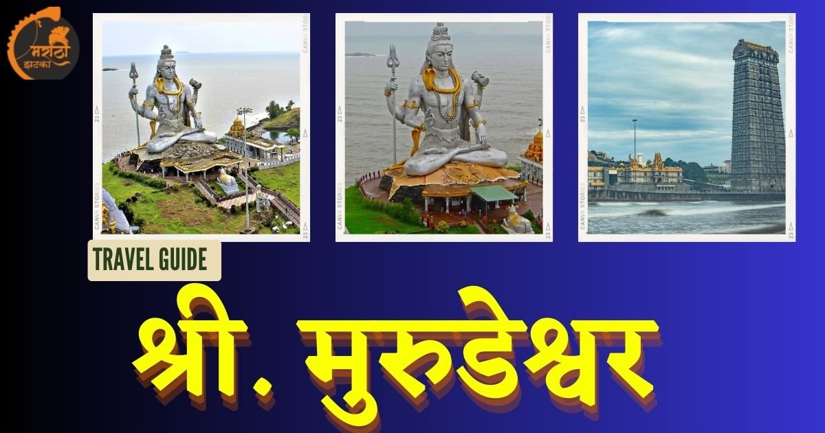 murudeshwar temple information in marathi language