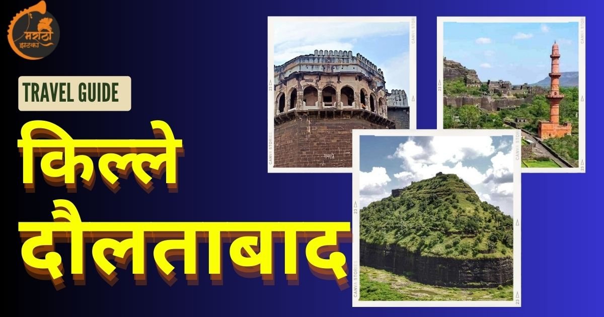 Devgiri Daulatabad Fort Information In Marathi Languagei