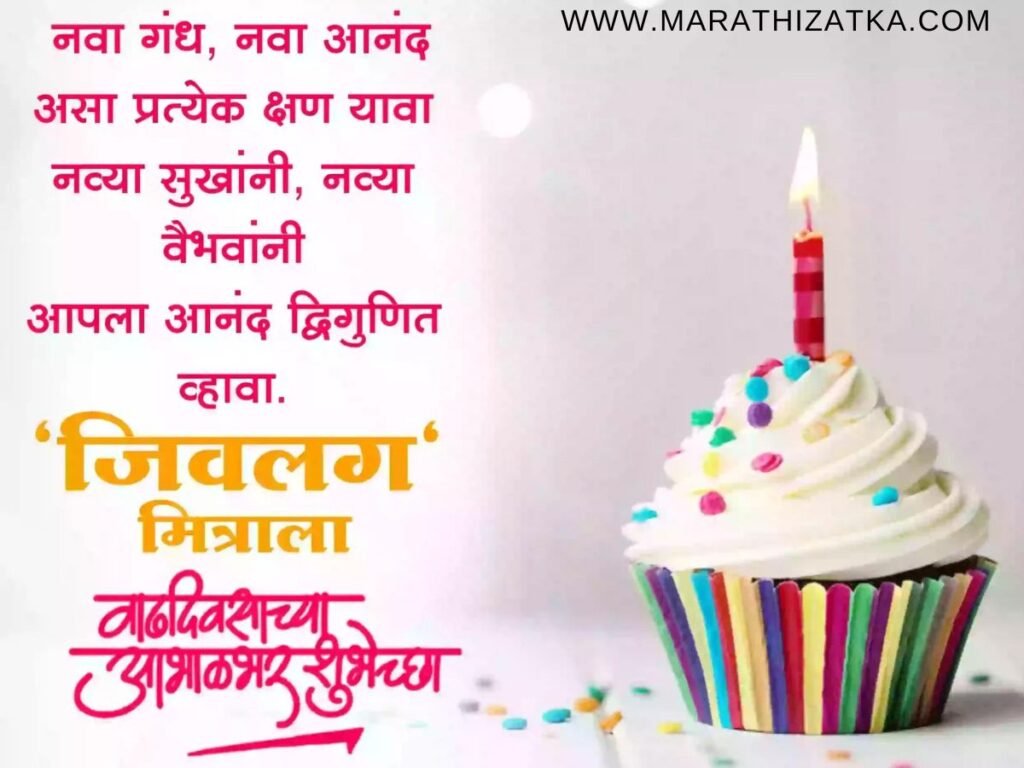 Birthday Wishes For Friend In Marathi