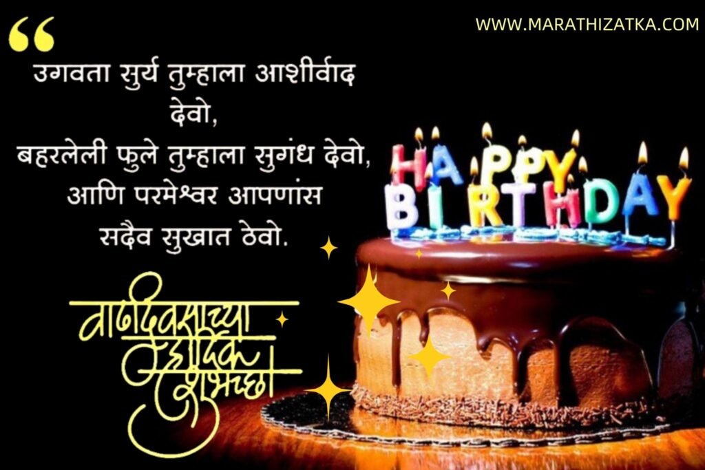  Birthday Wishes For Friends In Marathi