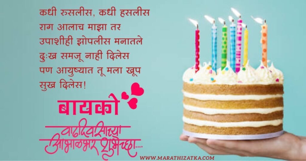 बायको वाढदिवस शायरी मराठी | Happy Birthday shayari for wife in marathi