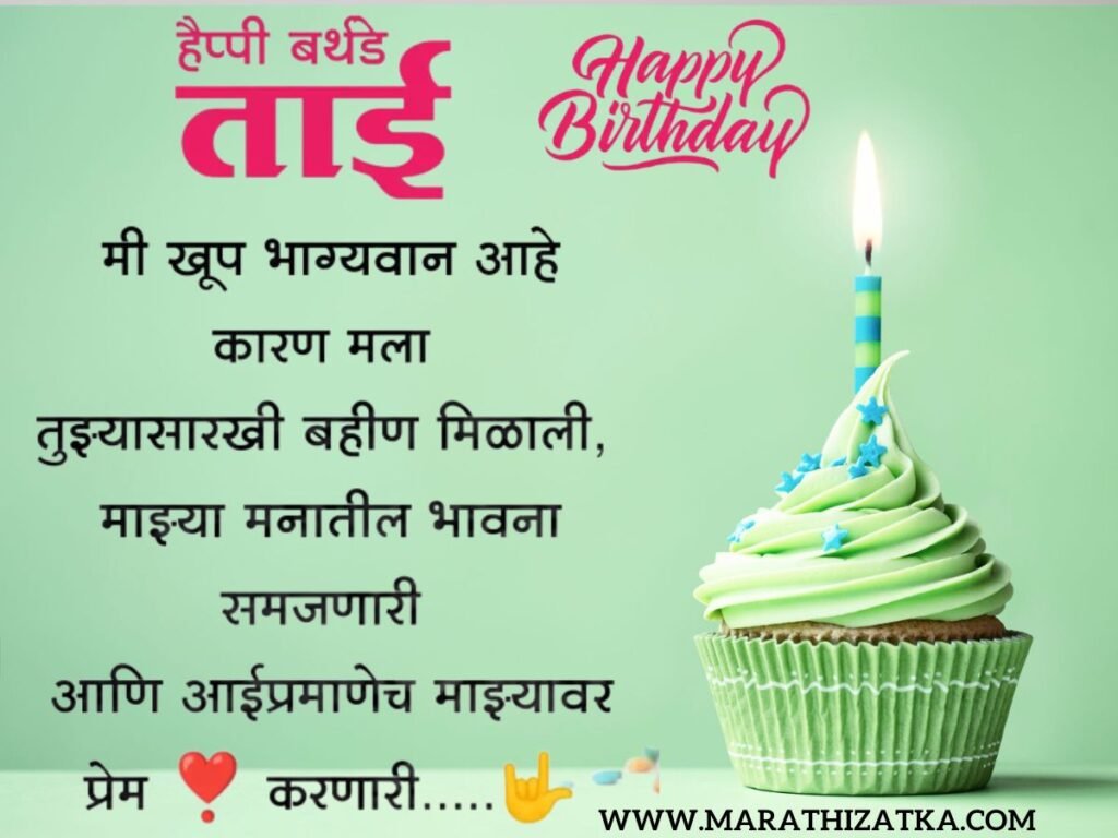  Happy Birthday shayari for sister in marathi