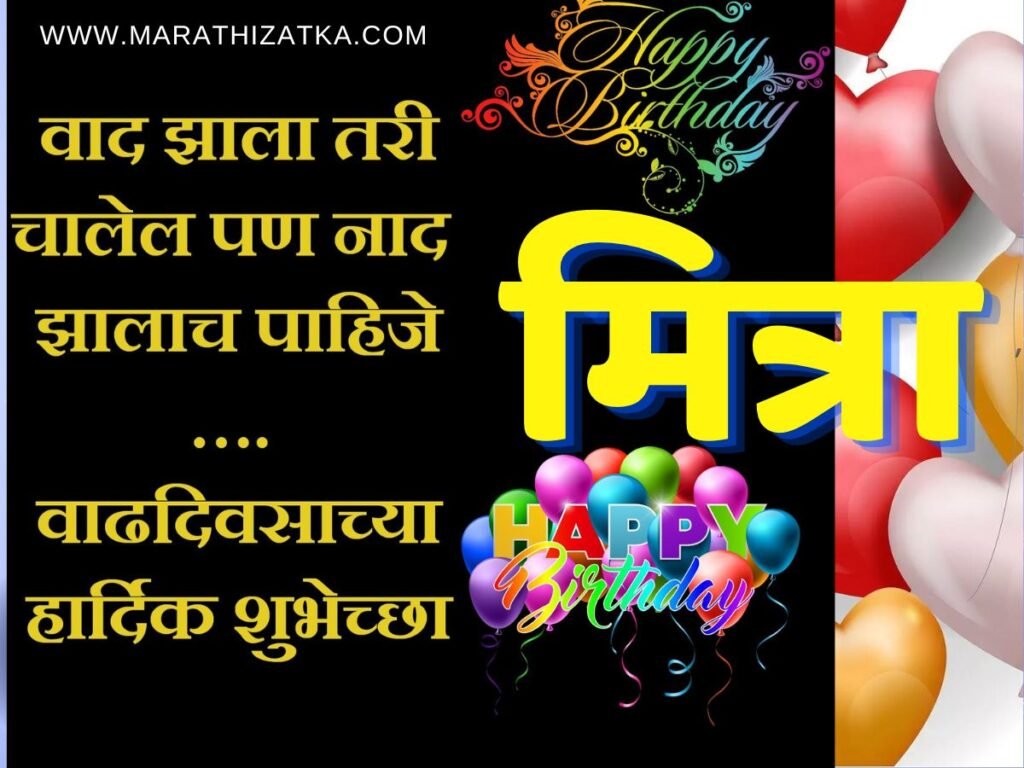best Birthday Wishes for Friends in marathi 