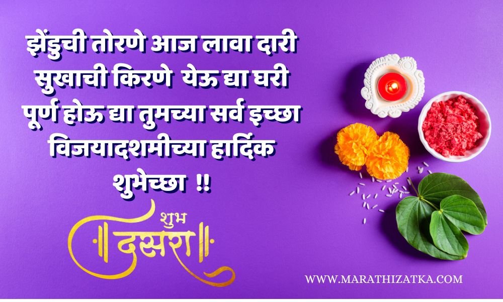 दसऱ्याच्या हार्दिक शुभेच्छा स्टेटस | Happy Dasara Wishes In Marathi Status