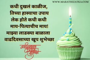 Happy Birthday Wishes For Daughter In Marathi