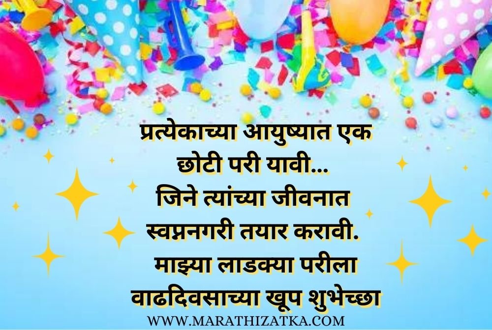  Happy birthday wishes for daughter from mother in marathi