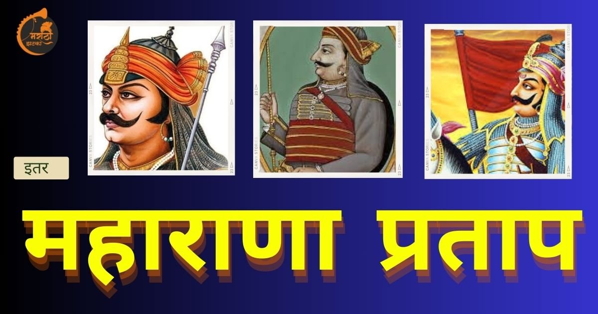 Maharana Pratap Information in marathi