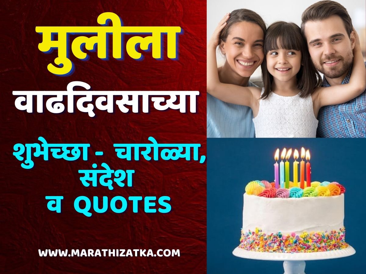 मुलीला वाढदिवसाच्या शुभेच्छा Birthday Wishes For Daughter In Marathi