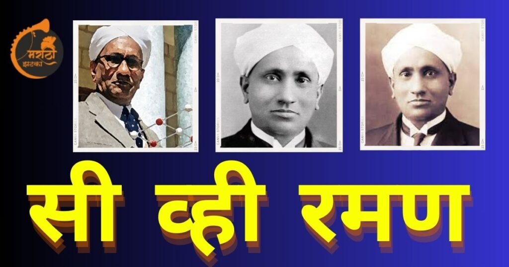 essay on cv raman in marathi