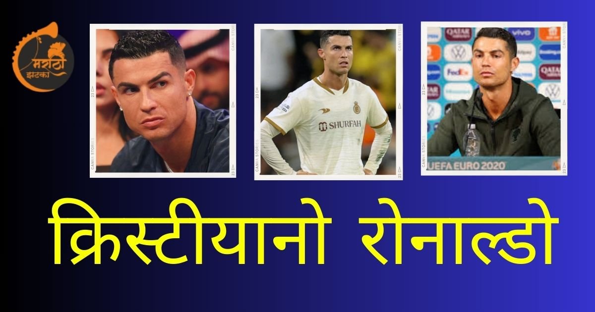 Cristiano Ronaldo Information In Marathi