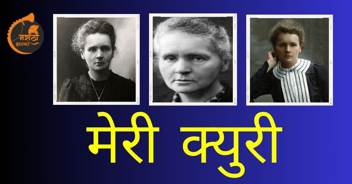 Marie Curie Information In Marathi