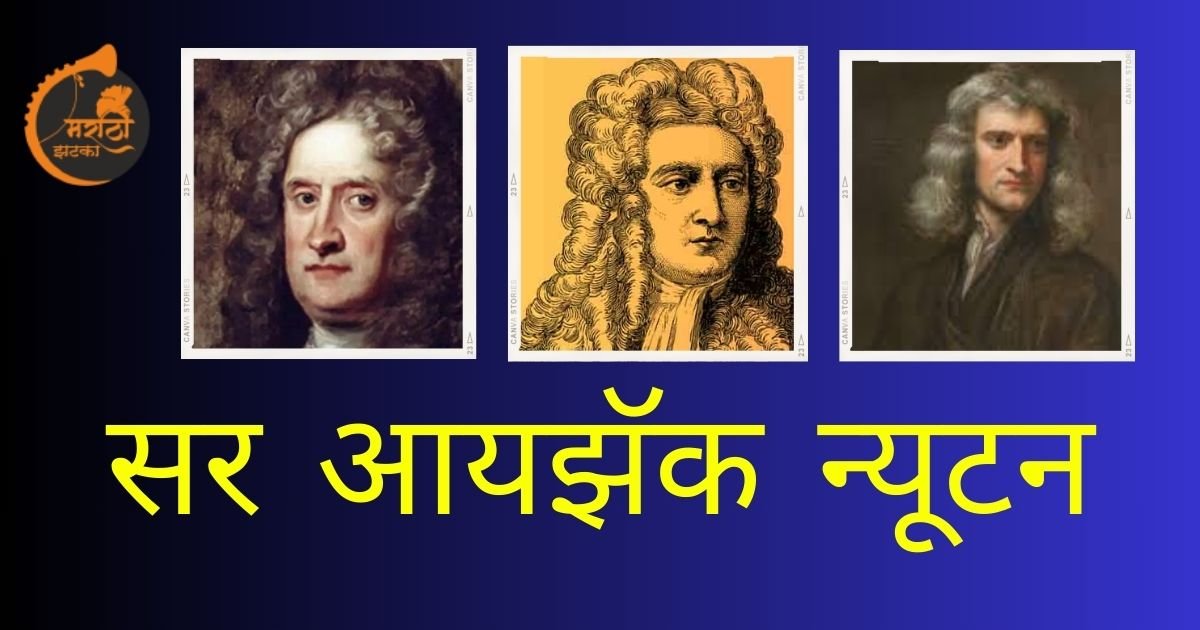 सर आयझॅक न्यूटन माहिती Sir Isaac Newton Information In Marathi 8631