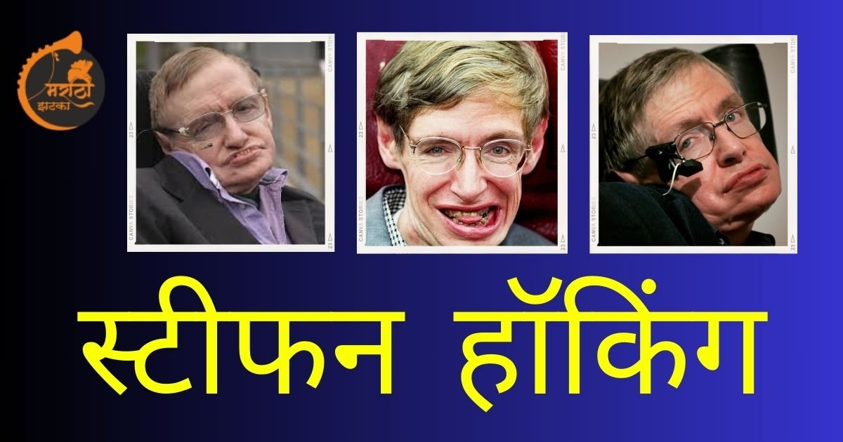 Stephen Hawking Information In Marathi