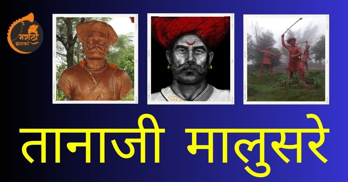 Tanaji Malusare Information In Marathi