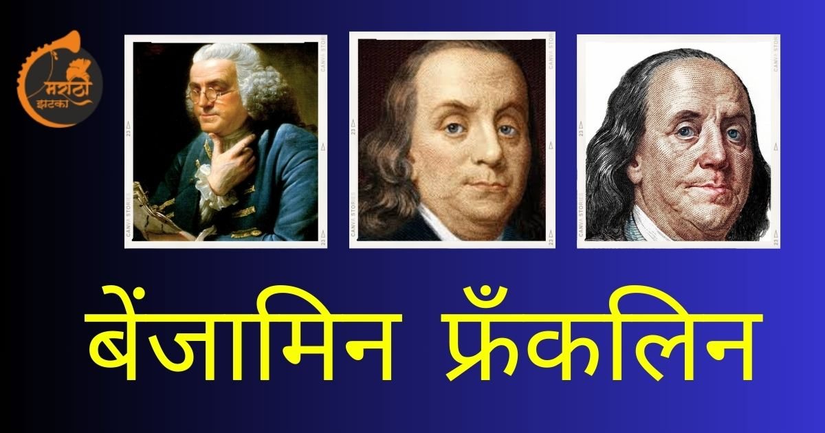 Benjamin Franklin Information In Marathi