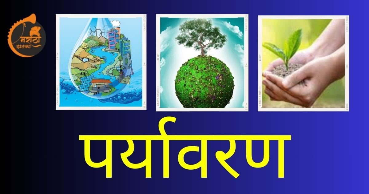 Environment Information In Marathi